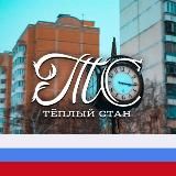 ТЕПЛЫЙ СТАН М125