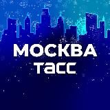 ТАСС / МОСКВА