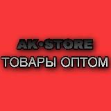 AK STORE | ТОВАРЫ ОПТОМ