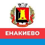 АДМИНИСТРАЦИЯ ГОРОДА ЕНАКИЕВО