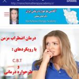 گروه آکادمی طرحواره درمانی ایران با مدیریت دکتر عباس شفیعی