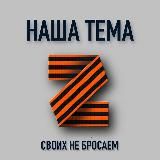 НАША ТЕМА Z