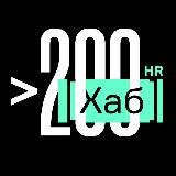 HR[ХАБ]200