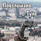 ПОДСЛУШАНО В ТУЛЕ