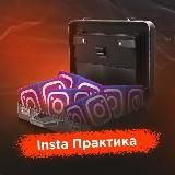 МАРАФОН INSTA ПРАКТИКА