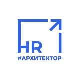 HR-АРХИТЕКТОР