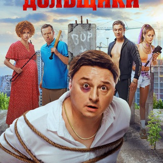 ОТЧАЯННЫЕ ДОЛЬЩИКИ 2022
