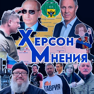 ХЕРСОН. МНЕНИЯ