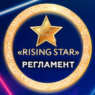 ЧЕМПИОНАТ «RISING STAR”
