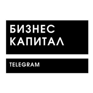 БИЗНЕС КАПИТАЛ | ТЕЛЕГРАМ