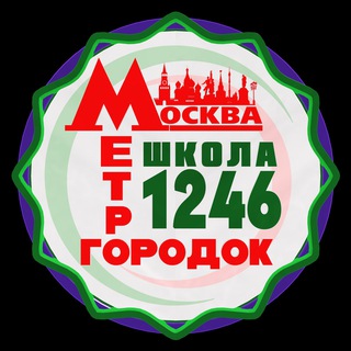 ШКОЛА 1246