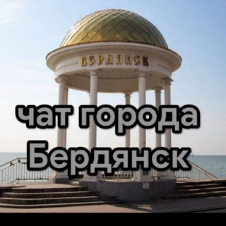 БЕРДЯНСК ZAVTRA ЧАТ