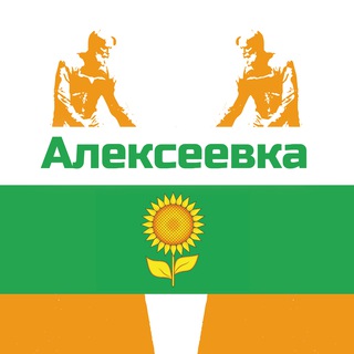 АЛЕКСЕЕВКА