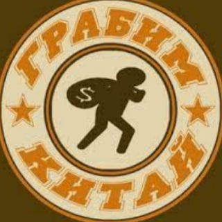 ГРАБИМ КИТАЙ️@GRABIMKITAY
