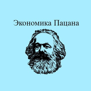 ЭКОНОМИКА ПАЦАНА | БЛОГ ОБ ЭКОНОМИКЕ И ФИНАНСАХ