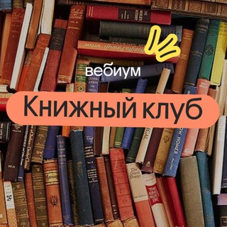 КНИЖНЫЙ КЛУБ | ВЕБИУМ