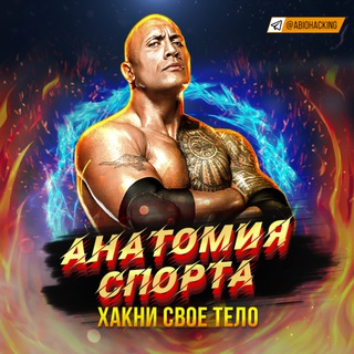 АНАТОМИЯ СПОРТА