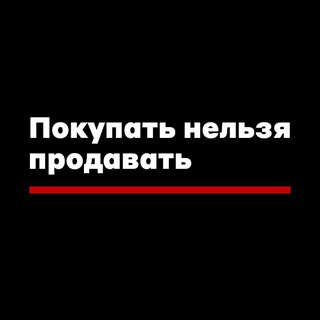 ПОКУПАТЬ НЕЛЬЗЯ ПРОДАВАТЬ