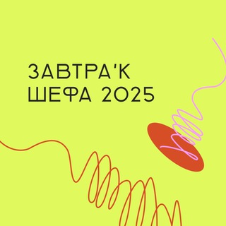 ЗАВТРАК ШЕФА