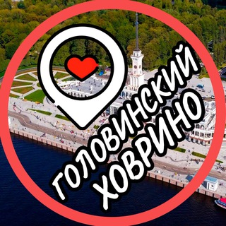 ХОВРИНО ГОЛОВИНСКИЙ ЛЕВОБЕРЕЖНЫЙ