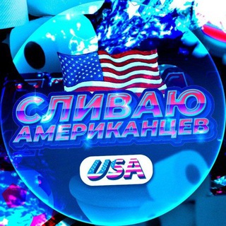 СЛИВАЮ АМЕРИКАНЦЕВ