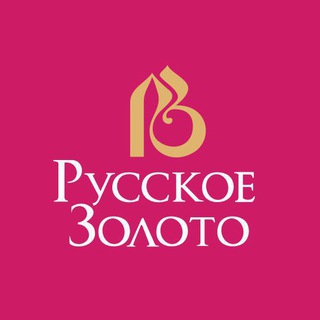 РУССКОЕ ЗОЛОТО