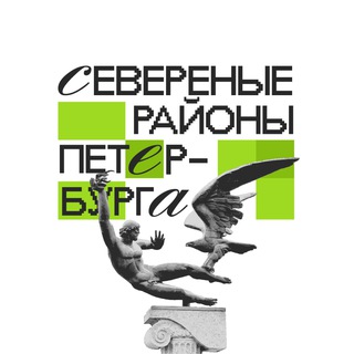 СЕВЕРНЫЕ РАЙОНЫ ПЕТЕРБУРГА Z