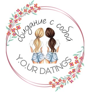 СВИДАНИЕ С СОБОЙ Y.O.UR DATINGS