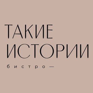 «ТАКИЕ ИСТОРИИ»