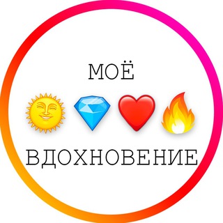 МОЁ ВДОХНОВЕНИЕ | ПСИХОЛОГИЯ