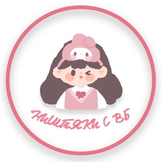 НИШТЯКИ С WB