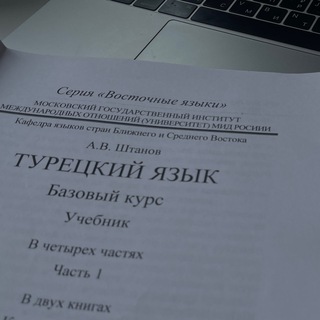 ТУРЕЦКИЙ ЯЗЫК | УЧЕБНЫЕ МАТЕРИАЛЫ