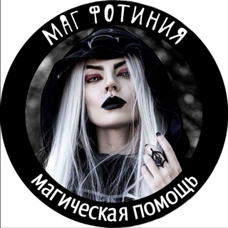 МАГ ФОТИНИЯ - МАГИЯ, ЗАГОВОРЫ, РИТУАЛЫ