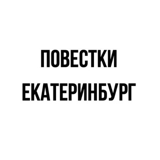 ПОВЕСТКИ | ЕКАТЕРИНБУРГ