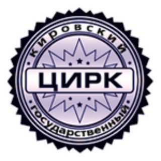 КИРОВСКИЙ ЦИРК