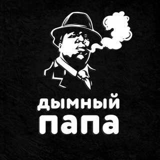 ДЫМНЫЙ ПАПА СЕВЕРОДВИНСК