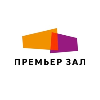 КЛУБ ДРУЗЕЙ «ПРЕМЬЕР ЗАЛ»