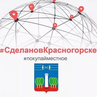 #СДЕЛАНОВКРАСНОГОРСКЕ