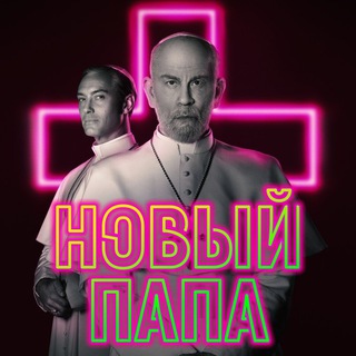 НОВЫЙ ПАПА
