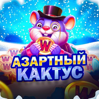 АЗАРТНЫЙ КАКТУС