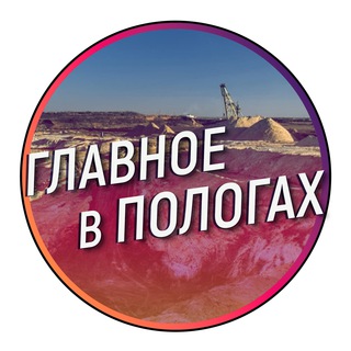 ГЛАВНОЕ В ПОЛОГАХ