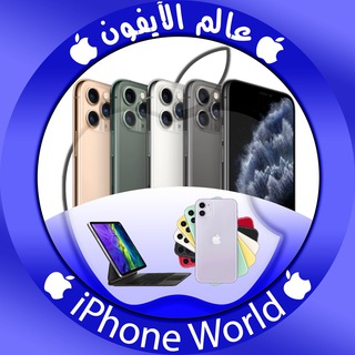  عالم الآيفون | IPHONE WORLD 