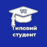 ТИПОВИЙ СТУДЕНТ