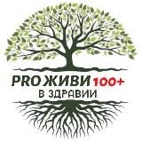 PRO_ЖИВИ 100+