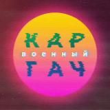 КАРГАЧ Ꙃ