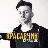 КРАСАВЧИК 