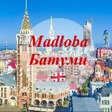 MADLOBA БАТУМИ НОВОСТИ БАТУМИ ГРУЗИЯ