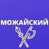 МОЖАЙСКИЙ