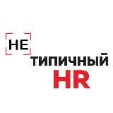 (НЕ)ТИПИЧНЫЙ HR