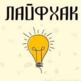 ФАКТЫ | ЛАЙФХАКИ | СОВЕТЫ